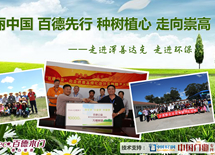 美麗中國 百德先行 種樹植心 走向崇高