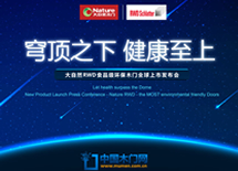 大自然RWD食品級環(huán)保木門上市發(fā)布會