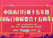 中國木門行業(yè)十五年暨中國國際門業(yè)展覽會十五周年慶典