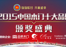 2015木門十大品牌網(wǎng)路評選頒獎盛典