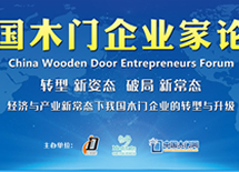 2016中國木門企業(yè)家論壇