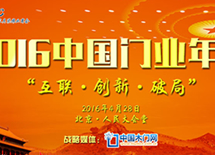 2016中國木門企業(yè)年會(工商聯(lián))