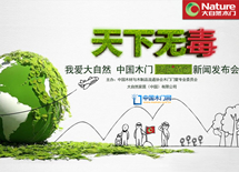 我愛(ài)大自然，天下無(wú)毒發(fā)布會(huì)