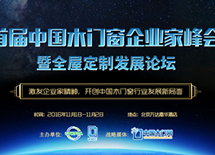 首屆中國木門窗企業(yè)家峰會暨全屋定制發(fā)展論壇