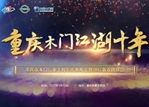 重慶木門協(xié)會十周年