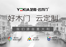藝格云木門品牌升級(jí)，終端發(fā)力