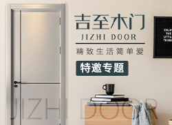 吉至木門特約專題