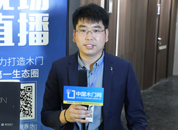 2021CIDE北京門展|專訪威爾氏木門營銷經(jīng)理任鶴