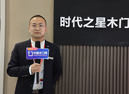 2023北京門(mén)展，中國(guó)木門(mén)網(wǎng)專(zhuān)訪時(shí)代之星木門(mén)甄偉博
