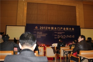 2012中國木門產(chǎn)業(yè)鏈大會