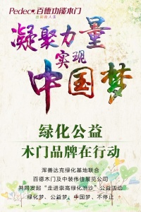 百德木門：綠化公益，木門品牌在行動(dòng)