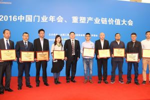 2016中國門業(yè)年會、重塑產(chǎn)業(yè)鏈價值大會