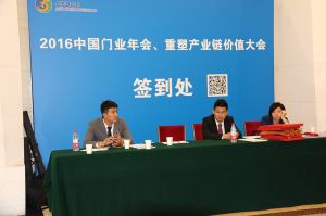 2016中國門業(yè)年會、重塑產(chǎn)業(yè)鏈價值大會