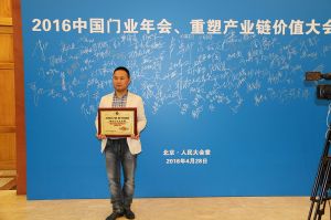 2016中國門業(yè)年會、重塑產(chǎn)業(yè)鏈價值大會