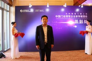 2016中國門業(yè)年會、重塑產(chǎn)業(yè)鏈價值大會