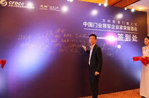 2016中國門業(yè)年會、重塑產(chǎn)業(yè)鏈價值大會