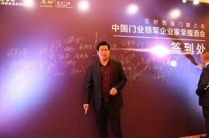 2016中國門業(yè)年會、重塑產(chǎn)業(yè)鏈價值大會