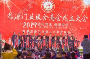 2018婺源門業(yè)商會(huì)成立大會(huì)
