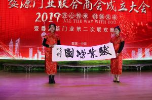 2018婺源門業(yè)商會(huì)成立大會(huì)