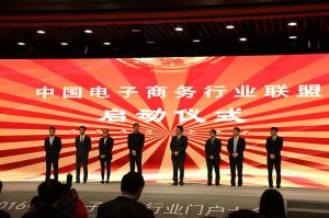 中國電子商務(wù)行業(yè)聯(lián)盟-啟動儀式