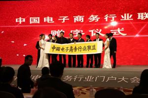 中國電子商務(wù)行業(yè)聯(lián)盟-啟動儀式