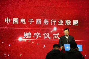 中國電子商務(wù)行業(yè)聯(lián)盟-啟動儀式