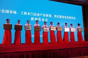 2017年全國市場、工程木門企業(yè)產(chǎn)品質(zhì)量、售后服務(wù)雙承諾活動(dòng)
