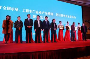 2017年全國市場、工程木門企業(yè)產(chǎn)品質(zhì)量、售后服務(wù)雙承諾活動(dòng)