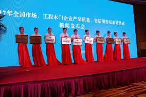 2017年全國市場、工程木門企業(yè)產(chǎn)品質(zhì)量、售后服務(wù)雙承諾活動(dòng)