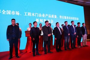 2017年全國市場、工程木門企業(yè)產(chǎn)品質(zhì)量、售后服務(wù)雙承諾活動(dòng)