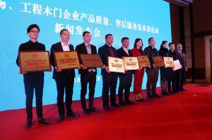 2017年全國市場、工程木門企業(yè)產(chǎn)品質(zhì)量、售后服務(wù)雙承諾活動(dòng)