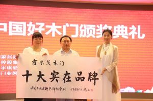 2017中國(guó)好木門(mén)