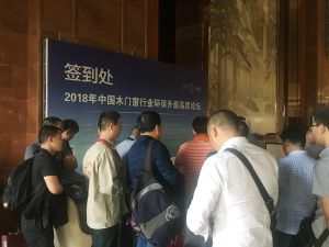 2018中國(guó)木門窗行業(yè)環(huán)保升級(jí)高層論壇