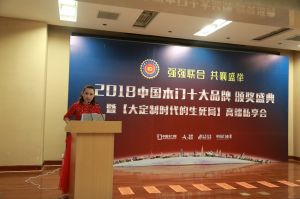 2018年度木門十大品牌頒獎(jiǎng)盛典