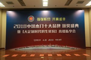 2018年度木門十大品牌頒獎(jiǎng)盛典