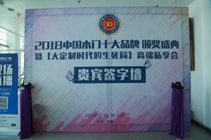2018年度木門十大品牌頒獎(jiǎng)盛典