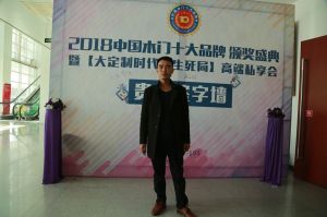2018年度木門十大品牌頒獎(jiǎng)盛典