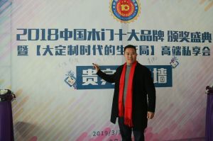 2018年度木門十大品牌頒獎(jiǎng)盛典