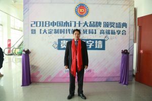 2018年度木門十大品牌頒獎(jiǎng)盛典