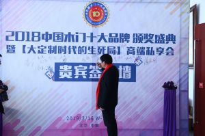 2018年度木門十大品牌頒獎(jiǎng)盛典