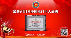 2018年度中國木門十大領軍品牌-樂臣木門