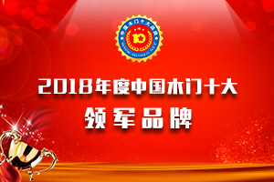2018年度中國木門十大領(lǐng)軍品牌