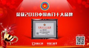 2018年度中國木門十大環(huán)保品牌-巴川木門