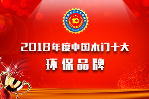 2018年度中國木門十大環(huán)保品牌