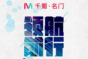 千蜀名門(mén)