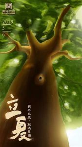 美福木門(mén)立夏節(jié)氣圖