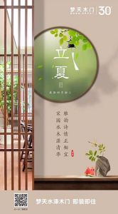 夢(mèng)天木門(mén)立夏節(jié)氣圖