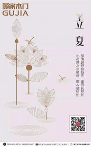 顧家木門(mén)立夏節(jié)氣圖