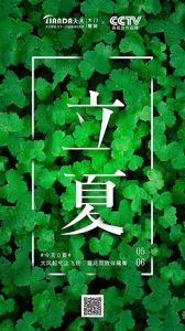 天大木門(mén)立夏節(jié)氣圖