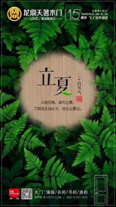 龍鼎天著木門(mén)立夏節(jié)氣圖